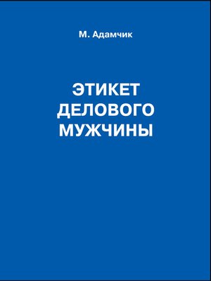 cover image of Этикет делового мужчины